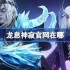 龙息神寂官网在哪-龙息神寂官网地址分享