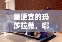 最便宜的玛莎拉蒂，哪款值得您的选择？