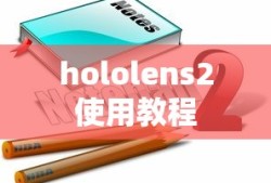 hololens2使用教程