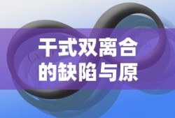 干式双离合的缺陷与原因深度解析