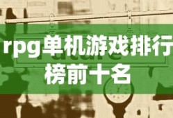 rpg单机游戏排行榜前十名