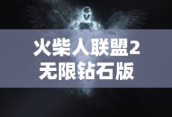 火柴人联盟2无限钻石版