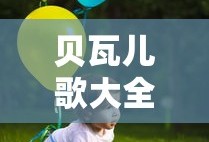 贝瓦儿歌大全100首连续播放