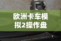 欧洲卡车模拟2操作盘