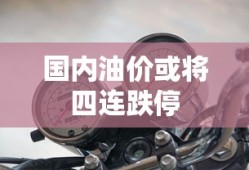 国内油价或将四连跌停
