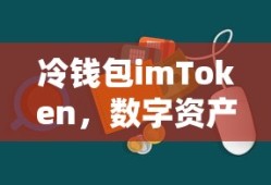 imToken冷钱包，数字资产安全存储的得力助手
