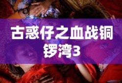 古惑仔之血战铜锣湾3