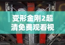 变形金刚2超清免费观看视频