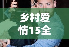 乡村爱情15全集免费观看完整版