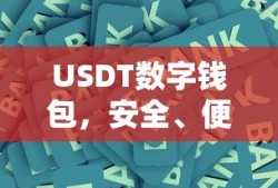 USDT数字钱包，安全便捷的数字资产存储解决方案