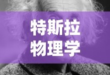 特斯拉物理学家简介