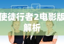 使徒行者2电影版解析