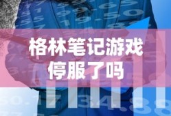 格林笔记游戏停服了吗
