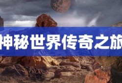 无主之地传说，探索神秘世界的传奇之旅，无主之地传说，神秘世界传奇之旅