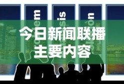 今日新闻联播主要内容