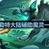 塞勒特大陆辅助魔灵有哪些-辅助魔灵一览
