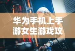 梦幻西游手游经脉系统多少级开放