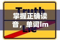 掌握正确读音，imtoken单词发音指南