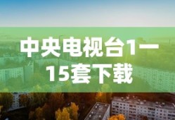 中央电视台1一15套下载