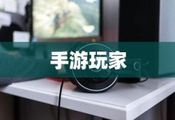 手游玩家的最佳伴侣，选择适合的耳机提升游戏体验