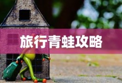 旅行青蛙攻略