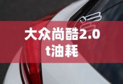 大众尚酷2.0t油耗