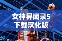 女神异闻录5下载汉化版