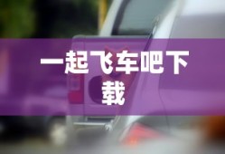 一起飞车吧下载