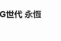 SD高达G世纪永恒入坑指南