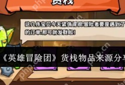 英雄冒险团货栈物品怎么获得  英雄冒险团货栈物品来源分享