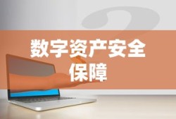 ImToken钱包升级，数字资产安全保障的关键步骤