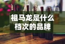 祖马龙是什么档次的品牌