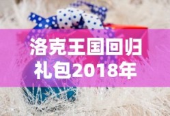 洛克王国回归礼包2018年