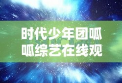 时代少年团呱呱综艺在线观看视频
