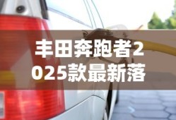 丰田奔跑者2025款最新落地价