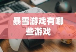 港片精彩的三西厢记