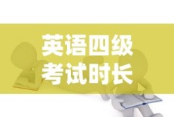 英语四级考试时长解析