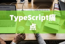 TypeScript的痛点及其解决方案探讨