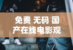 免费 无码 国产在线电影观看