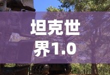 坦克世界1.0