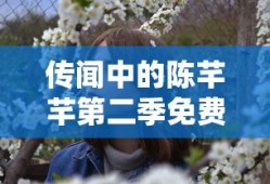 传闻中的陈芊芊第二季免费观看全集