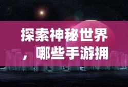 探索神秘世界，哪些手游拥有傀儡师角色？
