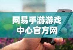 网易手游游戏中心官方网