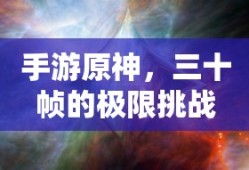手游原神，三十帧的极限挑战