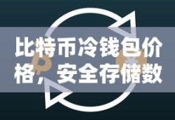 比特币冷钱包价格，安全存储数字资产的新选择