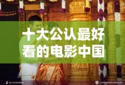 十大公认最好看的电影中国