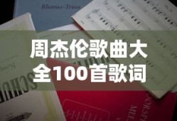 周杰伦歌曲大全100首歌词