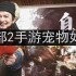 天龙八部2手游宠物如何繁殖-宠物繁殖攻略