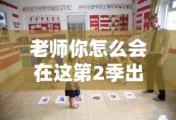 老师你怎么会在这第2季出现免费观看