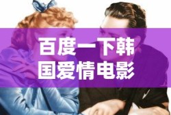 百度一下韩国爱情电影